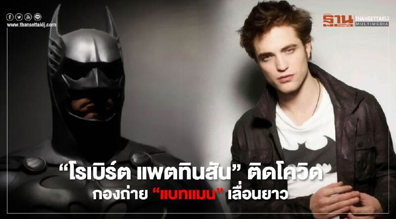 "โรเบิร์ต แพตทินสัน" ติดโควิด กองถ่าย "แบทแมน" เลื่อนยาว