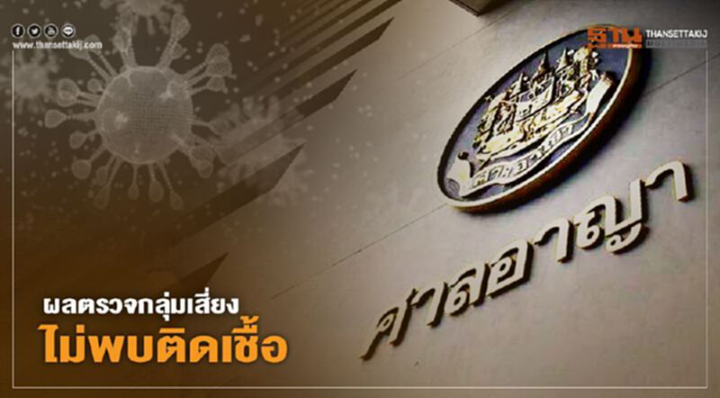 ศาลอาญา ชี้ผลตรวจโควิด ผู้พิพากษา-กลุ่มเสี่ยง 150 ราย ไม่พบการติดเชื้อ ศาลอาญา ชี้ผลตรวจโควิด ผู้พิพากษา-กลุ่มเสี่ยง 150 ราย ไม่พบการติดเชื้อ