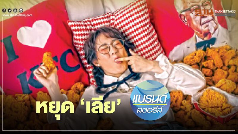 หยุด​ ‘เลีย’