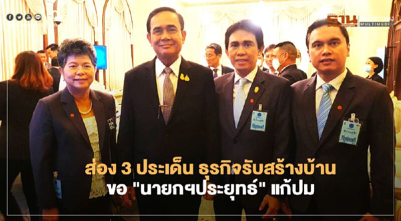ส่อง 3 ประเด็น ธุรกิจรับสร้างบ้าน ขอ "นายกฯประยุทธ์" แก้ปม ส่อง 3 ประเด็น ธุรกิจรับสร้างบ้าน ขอ "นายกฯประยุทธ์" แก้ปม