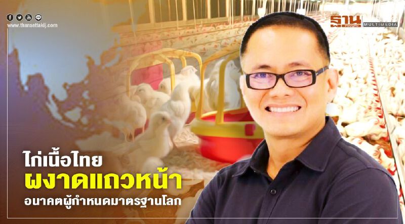 ไก่เนื้อไทยผงาดแถวหน้า  อนาคตผู้กำหนดมาตรฐานโลก