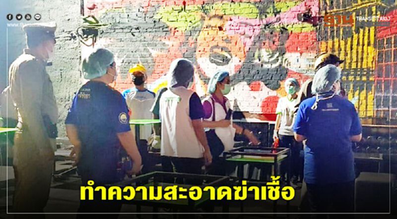 ทีมบูรณาการควบคุมโรค นนทบุรี ทำความสะอาดฆ่าเชื้อ ร้าน 3 วัน 2 คืน ทีมบูรณาการควบคุมโรค นนทบุรี ทำความสะอาดฆ่าเชื้อ ร้าน 3 วัน 2 คืน