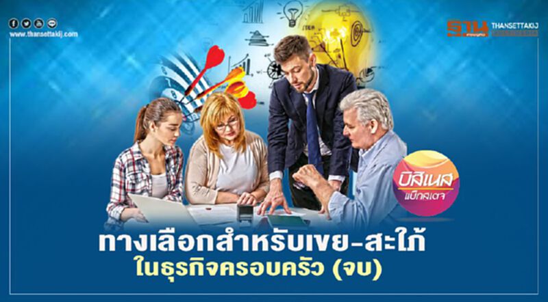ทางเลือกสำหรับเขย-สะใภ้ ในธุรกิจครอบครัว (จบ) ทางเลือกสำหรับเขย-สะใภ้ ในธุรกิจครอบครัว (จบ)