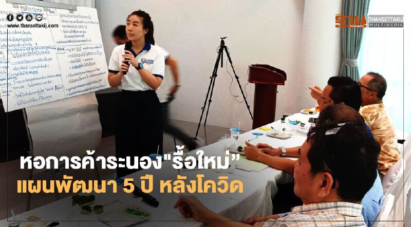 หอการค้าระนอง"รื้อใหม่"แผนพัฒนา 5 ปี หลังโควิด