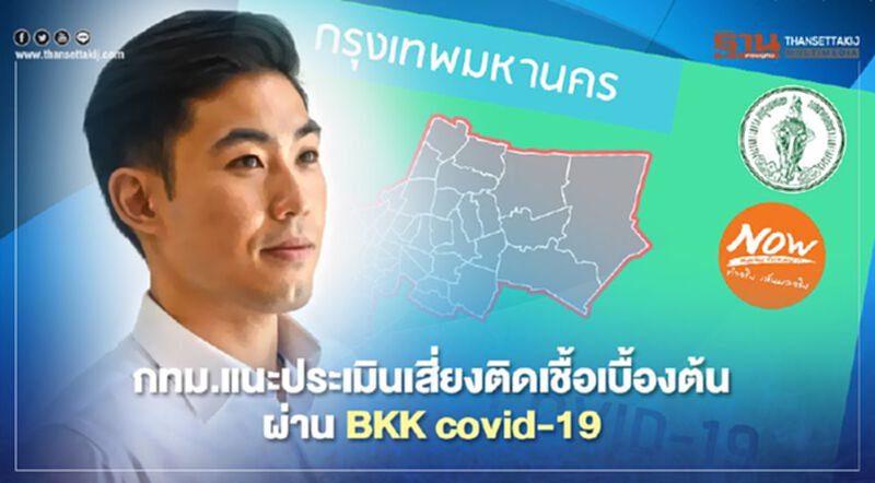 กทม.แนะประเมินเสี่ยงติดเชื้อเบื้องต้น ผ่าน BKK covid-19 กทม.แนะประเมินเสี่ยงติดเชื้อเบื้องต้น ผ่าน BKK covid-19