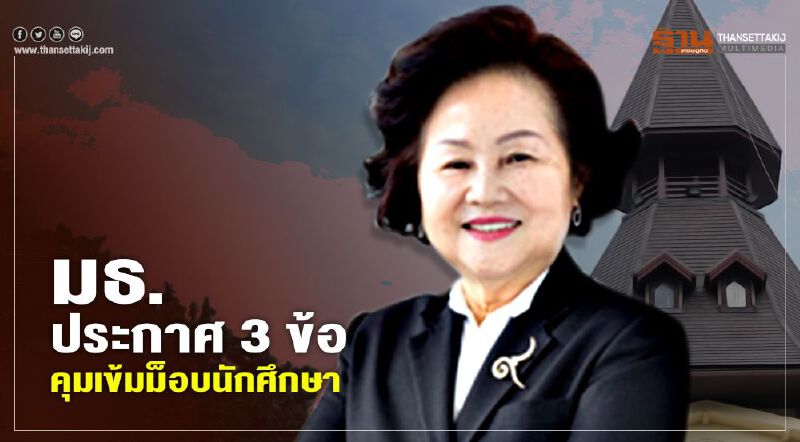 มธ.ออกประกาศ 3 ข้อคุมเข้มม็อบนักศึกษา