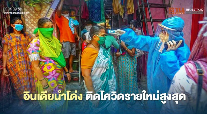 อินเดียนำโด่ง ติดโควิดรายใหม่สูงสุด พรุ่งนี้ทะลุ 4 ล้านราย อินเดียนำโด่ง ติดโควิดรายใหม่สูงสุด พรุ่งนี้ทะลุ 4 ล้านราย
