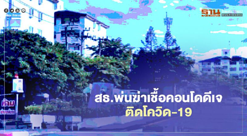 สธ.พ่นฆ่าเชื้อคอนโดดีเจติดโควิด-19 ตั้งรถตรวจเชื้อ สธ.พ่นฆ่าเชื้อคอนโดดีเจติดโควิด-19 ตั้งรถตรวจเชื้อ