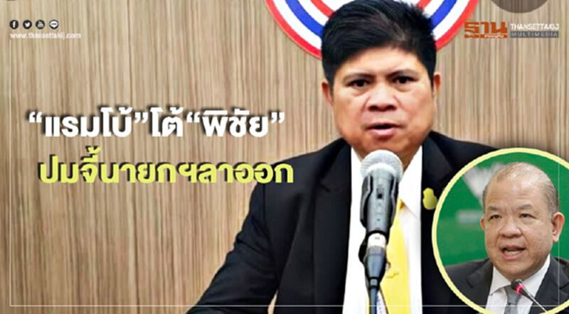 “แรมโบ้”โต้“พิชัย”ปมจี้นายกฯลาออก “แรมโบ้”โต้“พิชัย”ปมจี้นายกฯลาออก