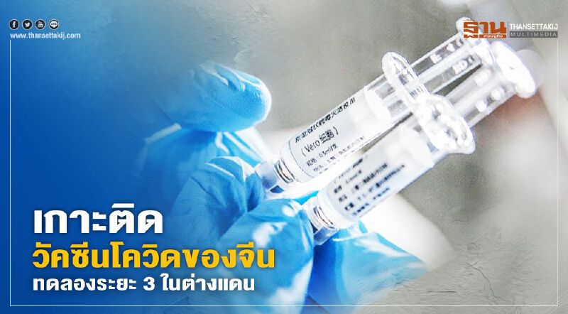 เกาะติดวัคซีนโควิด-19 ของจีน ทดลองระยะ 3 ในต่างแดน