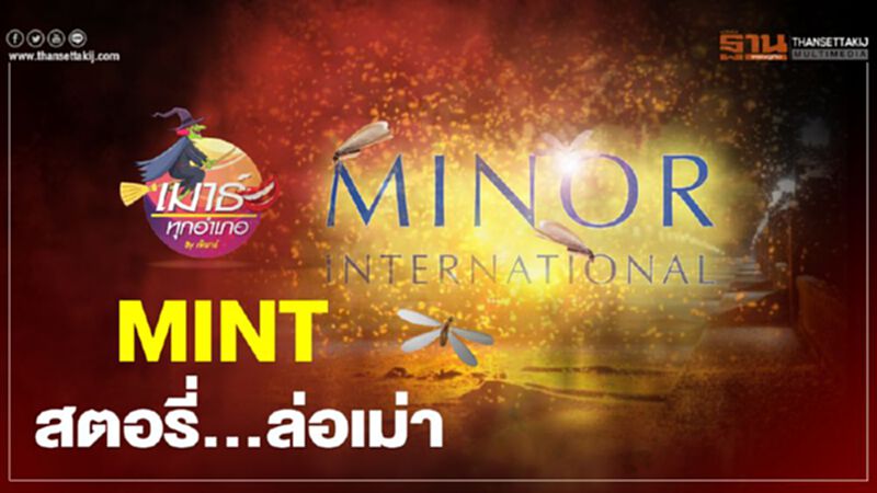 MINT สตอรี่...ล่อเม่า MINT สตอรี่...ล่อเม่า