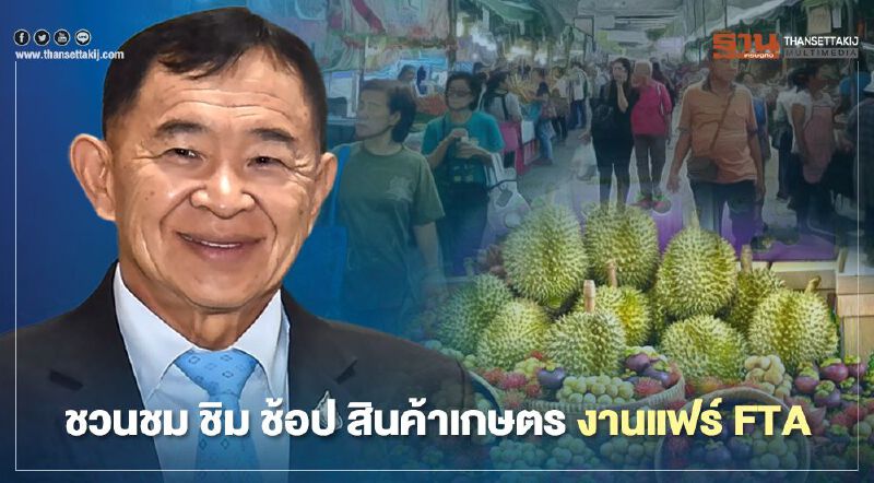 ชวนชม ชิม ช้อป สินค้าเกษตร งานแฟร์ FTA ชวนชม ชิม ช้อป สินค้าเกษตร งานแฟร์ FTA