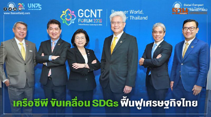 เครือซีพี ขับเคลื่อน SDGs ฟื้นฟูเศรษฐกิจไทย เครือซีพี ขับเคลื่อน SDGs ฟื้นฟูเศรษฐกิจไทย
