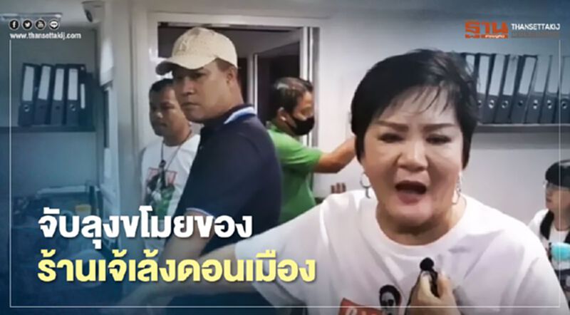 จับลุงขโมยของ“ร้านเจ้เล้ง”ดอนเมือง จับลุงขโมยของ“ร้านเจ้เล้ง”ดอนเมือง