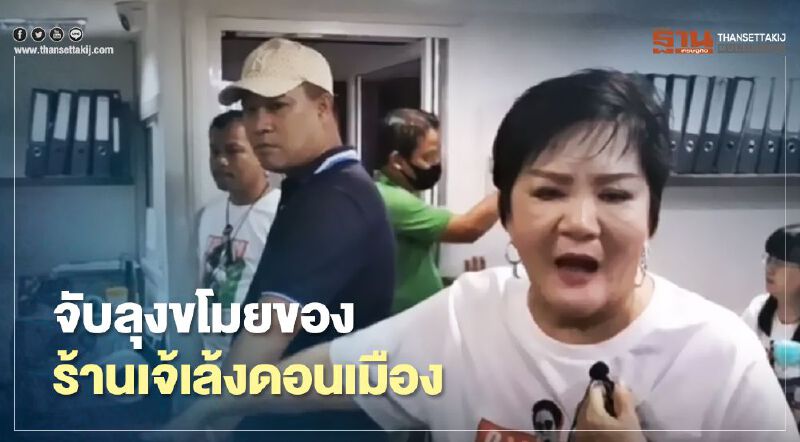 จับลุงขโมยของ“ร้านเจ้เล้ง”ดอนเมือง