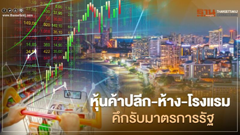 หุ้นค้าปลีก-ห้าง-โรงแรมคึกรับมาตรการรัฐ หุ้นค้าปลีก-ห้าง-โรงแรมคึกรับมาตรการรัฐ