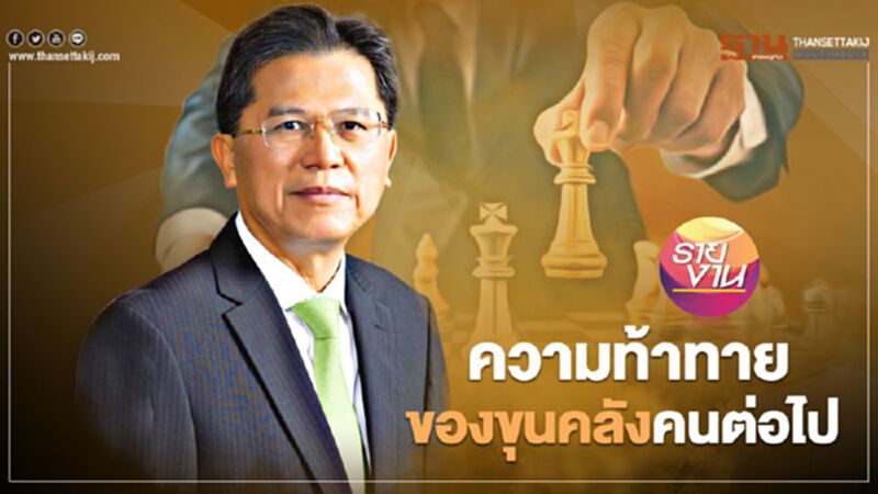ความท้าทายของขุนคลังคนต่อไป ความท้าทายของขุนคลังคนต่อไป