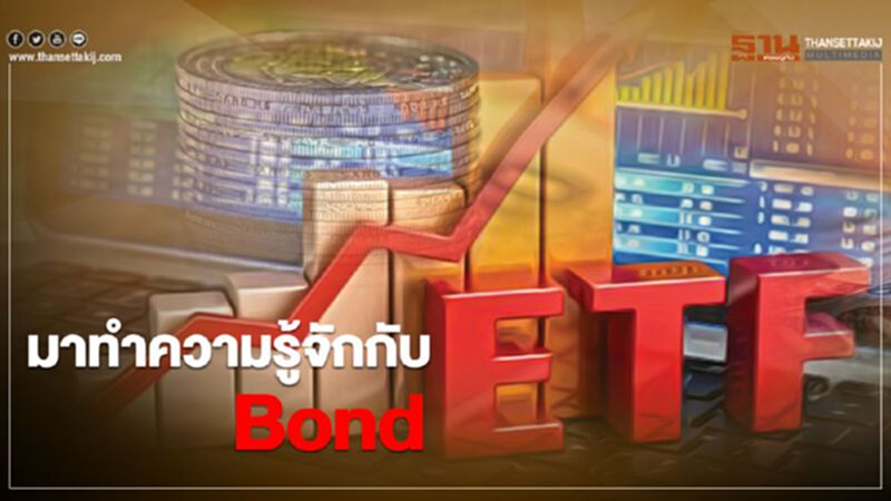 มาทำความรู้จักกับ Bond ETF มาทำความรู้จักกับ Bond ETF