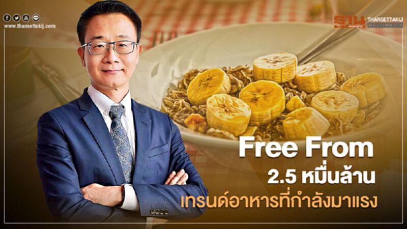 Free From 2.5 หมื่นล้าน เทรนด์อาหารที่กำลังมาแรง Free From 2.5 หมื่นล้าน เทรนด์อาหารที่กำลังมาแรง