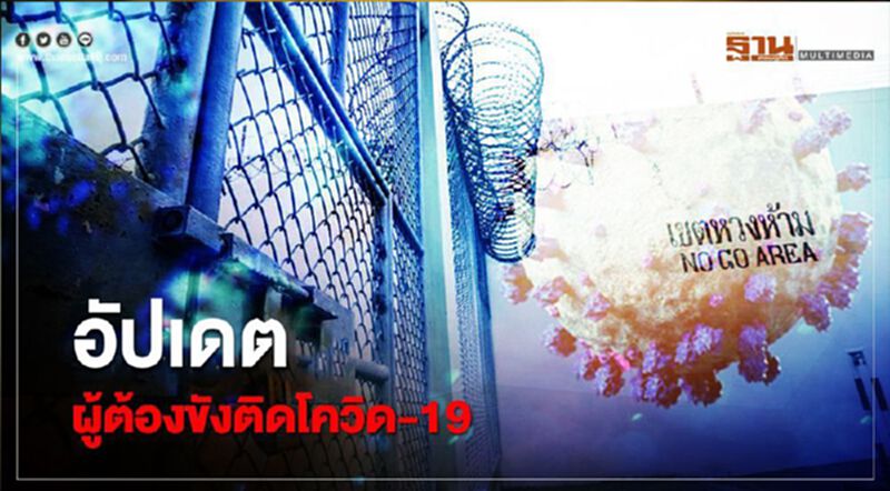 อัปเดต ผู้ต้องขังติดโควิด-19 พบมีผู้สัมผัส 589 ราย อัปเดต ผู้ต้องขังติดโควิด-19 พบมีผู้สัมผัส 589 ราย
