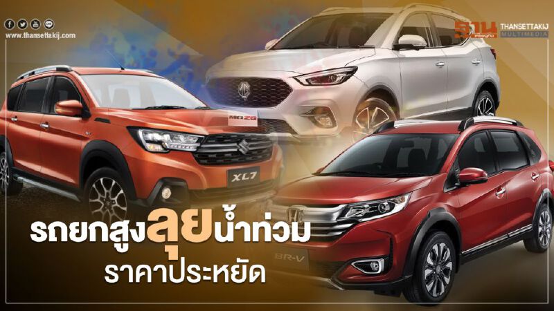  Honda BR-V MG ZS Suzuki XL7 รุ่นไหนน่าใช้ รถยกสูงลุยนํ้าท่วม ราคาประหยัด