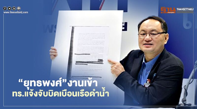 “ยุทธพงศ์”งานเข้า กองทัพเรือแจ้งจับบิดเบือน “เรือดำน้ำ” “ยุทธพงศ์”งานเข้า กองทัพเรือแจ้งจับบิดเบือน “เรือดำน้ำ”