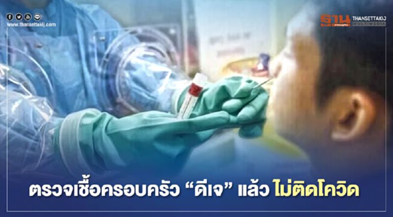 ข่าวดีตรวจครอบครัว “ดีเจ” แล้วไม่ติดโควิด ข่าวดีตรวจครอบครัว “ดีเจ” แล้วไม่ติดโควิด