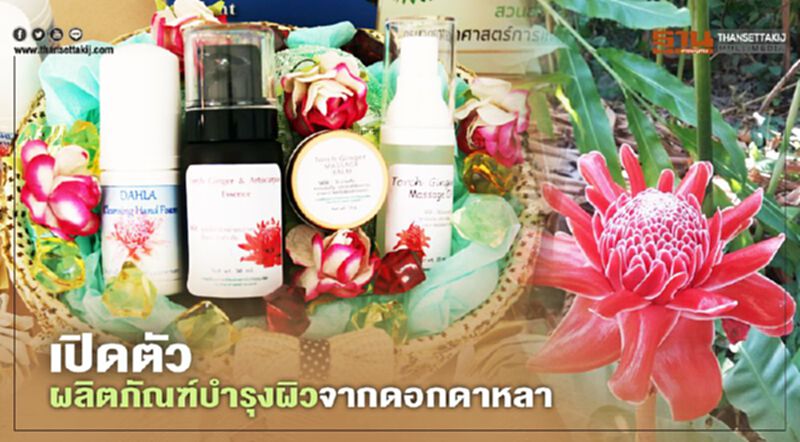 เปิดตัว ผลิตภัณฑ์บำรุงผิวสารสกัดจาก ดอกดาหลา เปิดตัว ผลิตภัณฑ์บำรุงผิวสารสกัดจาก ดอกดาหลา