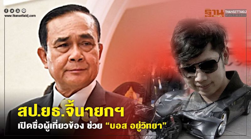 สป.ยธ.จี้นายกฯเปิดชื่อผู้เกี่ยวข้องช่วย“บอส อยู่วิทยา”