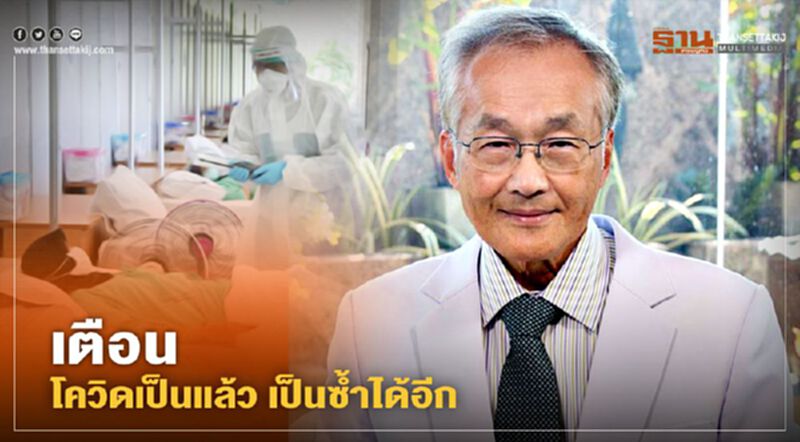 "หมอมนูญ" เตือนโควิด-19 เป็นซ้ำได้ อย่านิ่งนอนใจ "หมอมนูญ" เตือนโควิด-19 เป็นซ้ำได้ อย่านิ่งนอนใจ