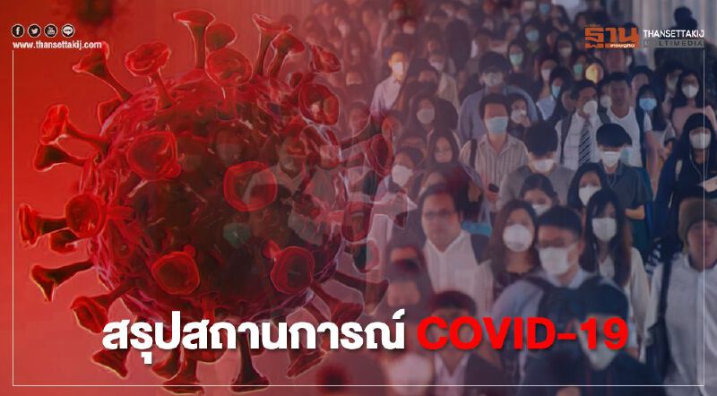 สรุปสถานการณ์โควิดในประเทศและต่างประเทศ สรุปสถานการณ์โควิดในประเทศและต่างประเทศ
