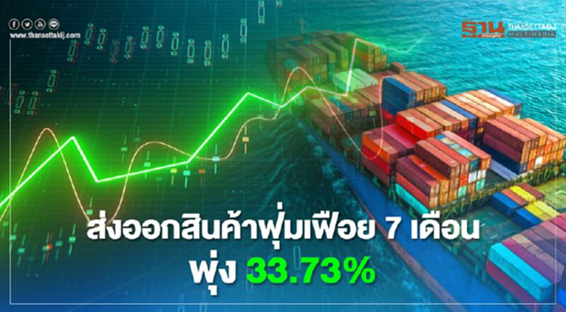 ส่งออก สินค้าฟุ่มเฟือย 7 เดือน พุ่ง 33.73 % ส่งออก สินค้าฟุ่มเฟือย 7 เดือน พุ่ง 33.73 %