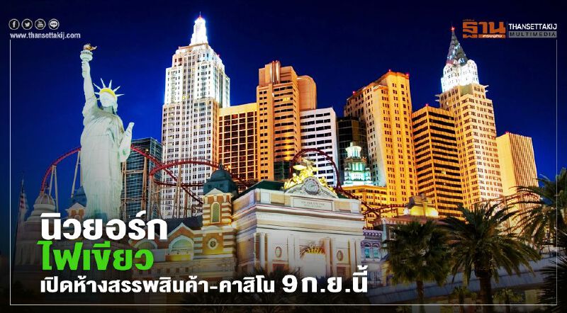นิวยอร์กไฟเขียวเปิดห้างสรรพสินค้า-คาสิโน 9 ก.ย.นี้ แต่สั่งคุมเข้มจำกัดจำนวนลูกค้า