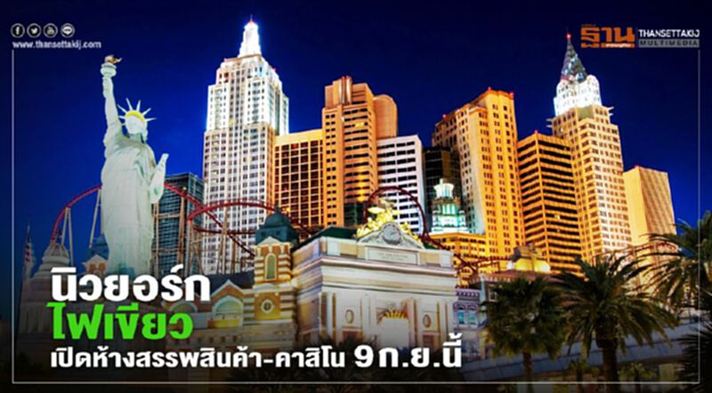 นิวยอร์กไฟเขียวเปิดห้างสรรพสินค้า-คาสิโน 9 ก.ย.นี้ แต่สั่งคุมเข้มจำกัดจำนวนลูกค้า นิวยอร์กไฟเขียวเปิดห้างสรรพสินค้า-คาสิโน 9 ก.ย.นี้ แต่สั่งคุมเข้มจำกัดจำนวนลูกค้า