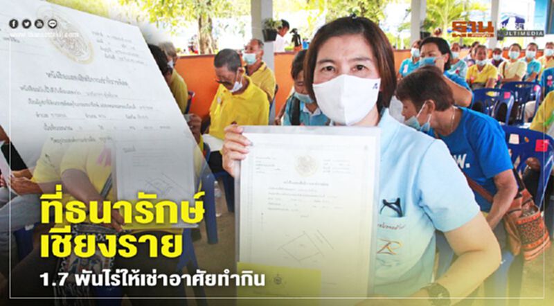 ที่ธนารักษ์เชียงราย 1.7 พันไร่ให้เช่าอาศัยทำกิน ที่ธนารักษ์เชียงราย 1.7 พันไร่ให้เช่าอาศัยทำกิน