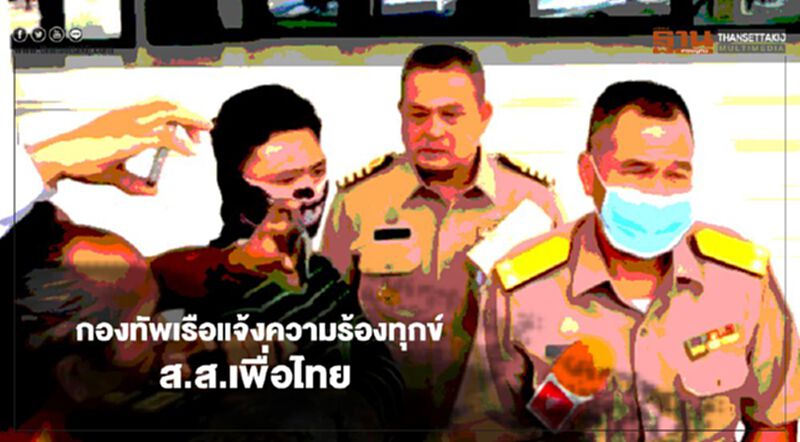 กองทัพเรือแจ้งความร้องทุกข์กล่าวโทษ ส.ส.เพื่อไทย กองทัพเรือแจ้งความร้องทุกข์กล่าวโทษ ส.ส.เพื่อไทย
