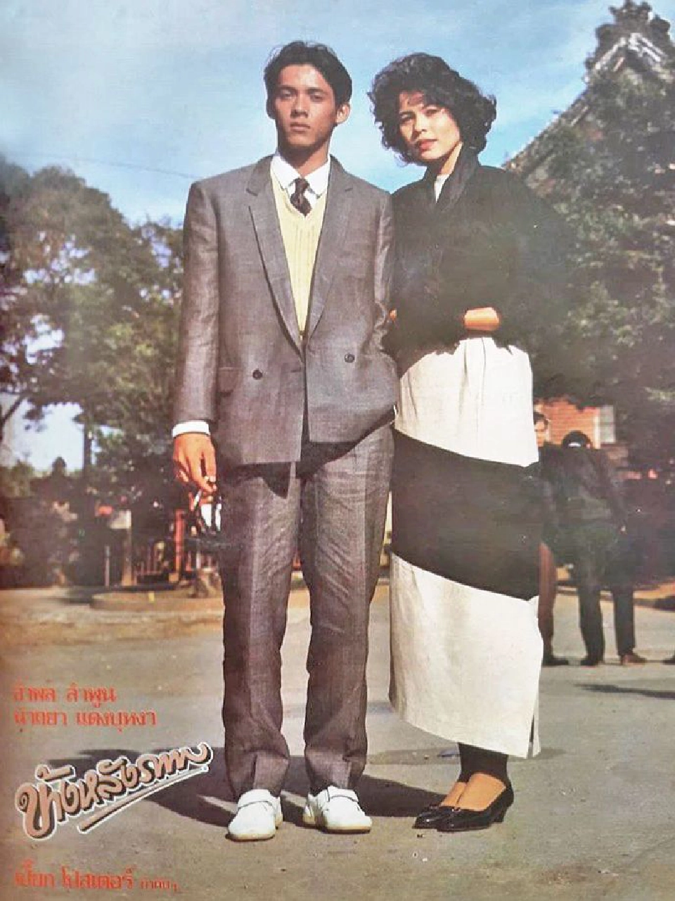 อำพล ลำพูน กับนาถยา แดงบุหงา ข้างหลังภาพ