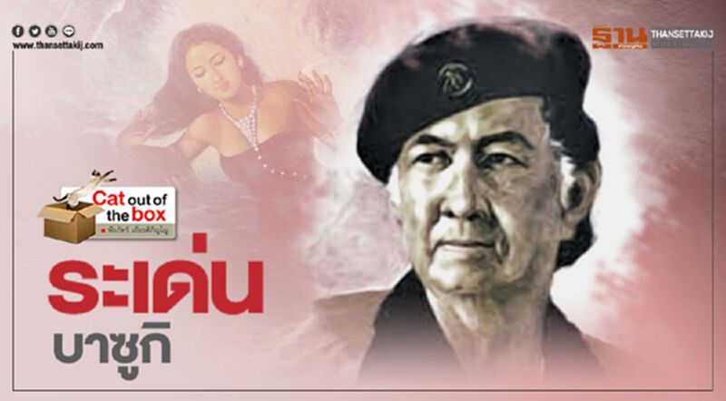 ข้างหลังภาพ 2 : ระเด่น บาซูกิ ข้างหลังภาพ 2 : ระเด่น บาซูกิ