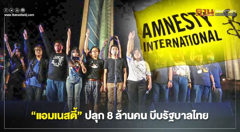 “แอมเนสตี้” ปลุก 8 ล้านคนทั่วโลกส่งจดหมายบีบรัฐบาลไทย “แอมเนสตี้” ปลุก 8 ล้านคนทั่วโลกส่งจดหมายบีบรัฐบาลไทย