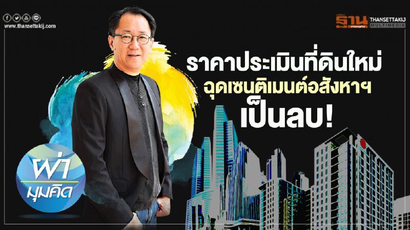ภาษีที่ดิน -ราคาประเมินที่ดินใหม่ ฉุดเซนติเมนต์อสังหาฯ เป็นลบ! ภาษีที่ดิน -ราคาประเมินที่ดินใหม่ ฉุดเซนติเมนต์อสังหาฯ เป็นลบ!