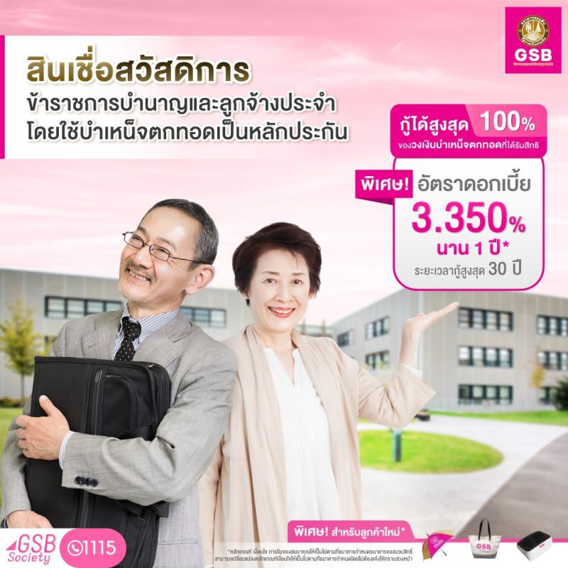 เปิดเงื่อนไขสินเชื่อออมสินถูกใจวัยเกษียณกู้สูงสุด100%