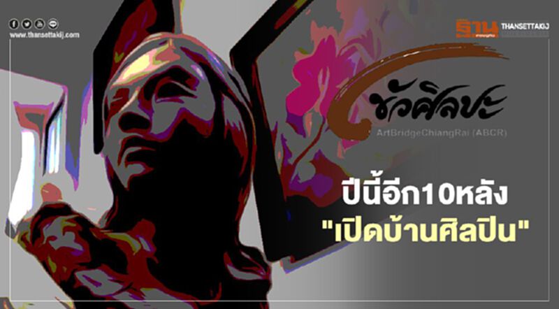 ปีนี้10หลัง3เส้นทางเชียงราย"เปิดบ้านศิลปิน" ปีนี้10หลัง3เส้นทางเชียงราย"เปิดบ้านศิลปิน"