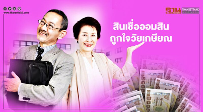 เปิดเงื่อนไขสินเชื่อออมสินถูกใจวัยเกษียณกู้สูงสุด100% เปิดเงื่อนไขสินเชื่อออมสินถูกใจวัยเกษียณกู้สูงสุด100%