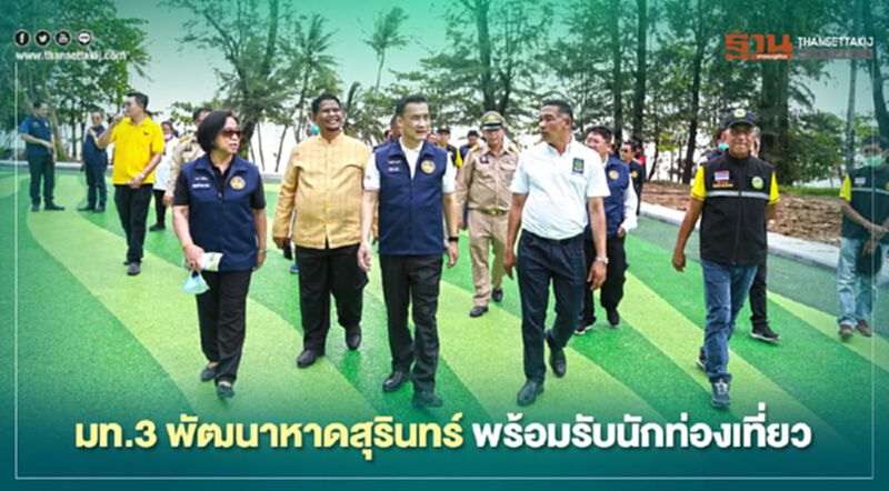 "มท.3" เดินหน้า พัฒนาหาดสุรินทร์ พร้อมรับนักท่องเที่ยว "มท.3" เดินหน้า พัฒนาหาดสุรินทร์ พร้อมรับนักท่องเที่ยว