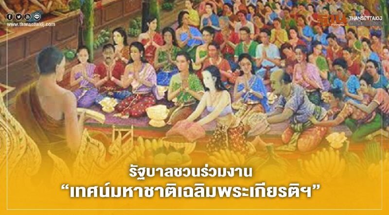 รัฐบาลชวนร่วมงาน “เทศน์มหาชาติเฉลิมพระเกียรติฯ”