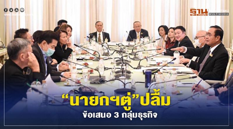“นายกรัฐมนตรี” ปลื้มข้อเสนอ 3 กลุ่มธุรกิจ “นายกรัฐมนตรี” ปลื้มข้อเสนอ 3 กลุ่มธุรกิจ