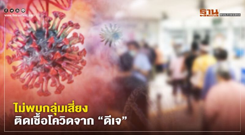 สธ.เผยไม่พบกลุ่มเสี่ยงดีเจติดเชื้อจากโควิด สธ.เผยไม่พบกลุ่มเสี่ยงดีเจติดเชื้อจากโควิด