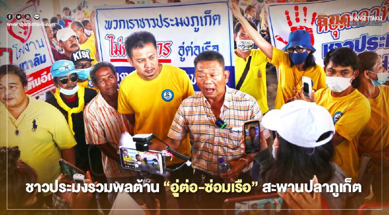 ชาวประมงรวมพลต้าน"อู่ต่อ-ซ่อมเรือ"สะพานปลาภูเก็ต    