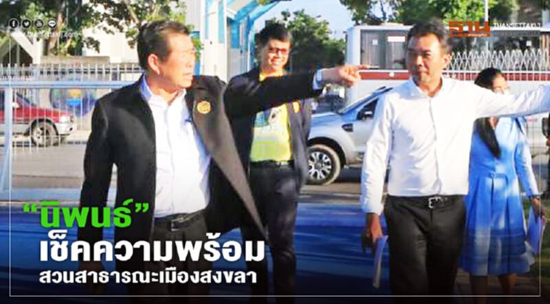 “นิพนธ์” เช็คความพร้อมสวนสาธารณะเมืองสงขลา “นิพนธ์” เช็คความพร้อมสวนสาธารณะเมืองสงขลา