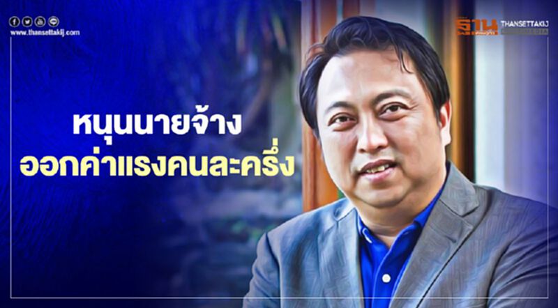 แก้ปัญหาว่างงาน รัฐช่วยเอกชนออกค่าแรงคนละครึ่ง แก้ปัญหาว่างงาน รัฐช่วยเอกชนออกค่าแรงคนละครึ่ง